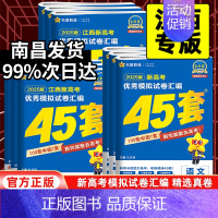 语数英物化地[6本套] 江西省 [正版]江西专版2025版金考卷高考45套模拟试卷汇编语文数学英语物理化学生物政治历史地