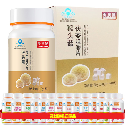 买2送1药房版美澳健猴头菇茯苓咀嚼片60片男女成人中老年人老人猴菇菌素多糖茯苓枸杞片脾胃虚弱胃肠胃营养品可搭猴头菇养胃粉
