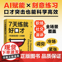 7天练就好口才 江丫丫 著 励志与成功