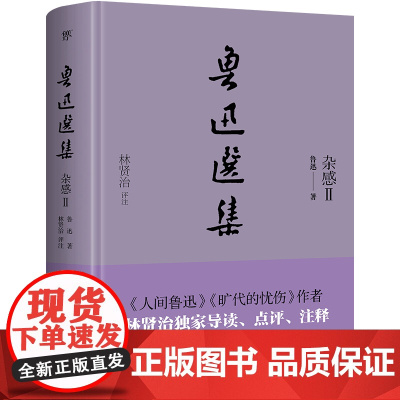 鲁迅选集:杂感Ⅱ(精装典藏版,《旷代的忧伤》作者、鲁迅研究家林贤治,全新导读+点评 鲁迅 狂人日记 正版书籍