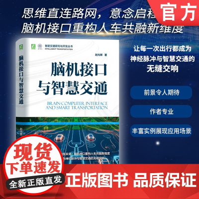 脑机接口与智慧交通 赵光辉 接口 脑机接口 物联网 智慧交通 智能交通 交通 机械工业出版社