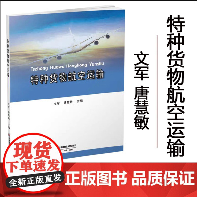 正版 特种货物航空运输 西南财经大学出版社 9787550438675文军,唐慧