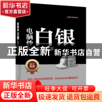 正版 电脑炒白银从新手到高手 张亮,梁雷超 电子工业出版社 97871