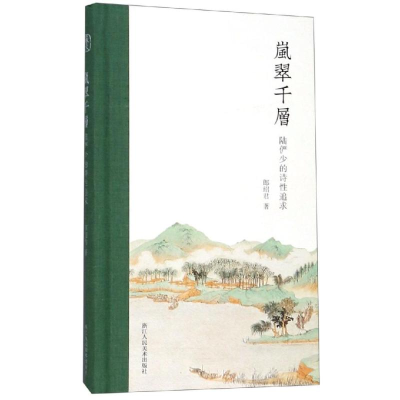 [M]岚翠千层:陆俨少的诗性追求-9787534073915