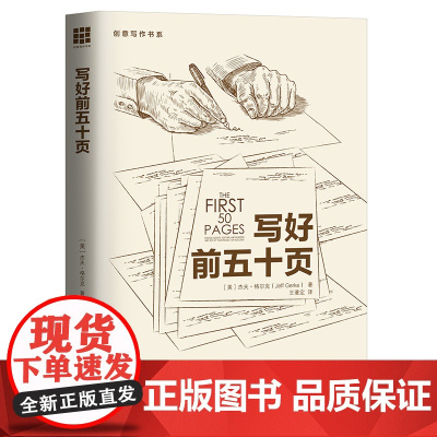 写好前五十页 [美]杰夫·格尔克(Jeff,Gerke) 中国人民大学出版社 正版书籍