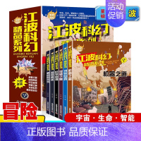 江波科幻精品系列[共6册] [正版]当代儿童名家获奖文学小学生阅读课外书籍全套三年级五年级小学生课外阅读书籍8-12老师
