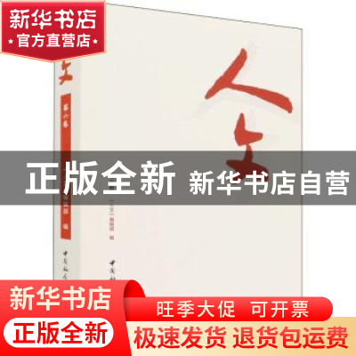 正版 人文:第六卷 《人文》编辑部 中国社会科学出版社 978752039