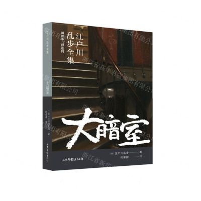 [N]大暗室/明智小五郎系列/江户川乱步全集-9787547439432