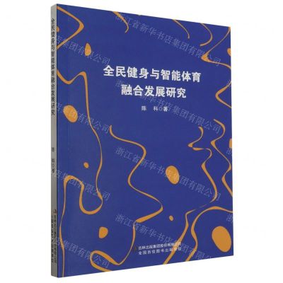 [N]全民健身与智能体育融合发展研究-9787573132833