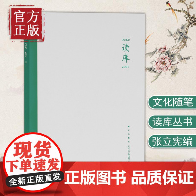 [正版书籍]读库2001 张立宪主编 读库丛书中国当代文学作品综合集 新星出版社DK2001