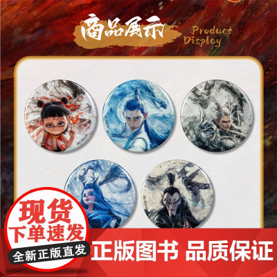 电影[哪吒之魔童闹海]水墨角色马口铁徽章 哪吒 敖丙 敖光 敖闰 申公豹 (共5个)