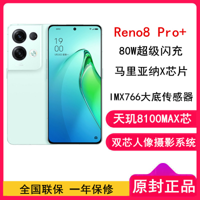[原封]OPPO Reno8 Pro+ 12GB+256GB 逍遥青 天玑8100MAX芯片 80W超级闪充 5000W高清主摄 5G全网通手机