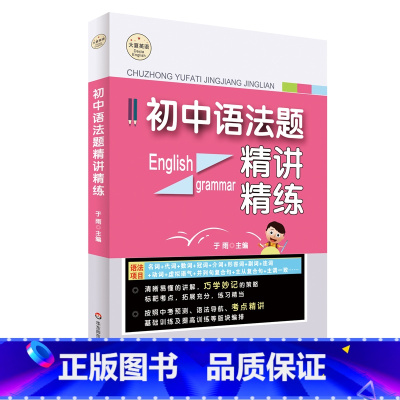 初中语法题精讲精练 初中通用 [正版]初中语法题精讲精练 大夏书系 英语学习 于雨主编 中考预测 考点精讲 基础训练 提