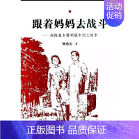 [正版]跟着妈妈去战斗--双枪老太婆邓惠中故事樊希安小学生纪实文学中国当代传记书籍