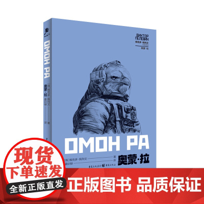 奥蒙·拉 [俄]维克多·佩列文 重庆出版社 正版书籍