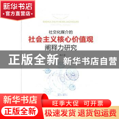 正版 社交化媒介的社会主义核心价值观阐释力研究 李鹏 陕西师范