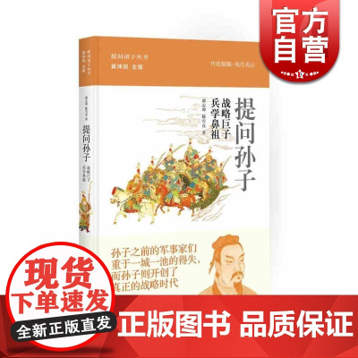 提问孙子 兵学鼻祖 战略巨子 丰富而深刻的哲学/文学/政治/经济元素 提问诸子丛书 郭志坤 正版图书籍 上海人民 世纪