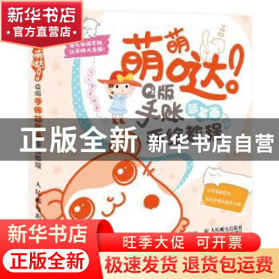正版 萌萌哒!Q版手账简笔画手绘教程 东方智典 人民邮电出版社 9