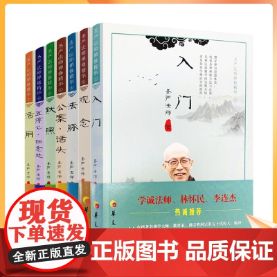 正版 圣严法师禅修精华系列(全套7本)入门观念法脉公案话头默照五停心四念处活用 华夏出版社李连杰 佛学大师经典作品集
