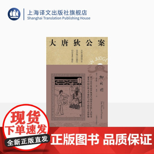 柳园图 [荷兰] 高罗佩 张凌 译 大唐狄公案·第三辑 侦探小说 上海译文出版社 正版