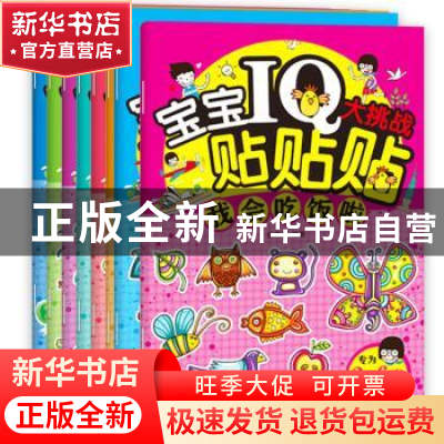 正版 宝宝IQ大挑战·贴贴贴(全8册) 田荣尚(编) 知识出版社 97