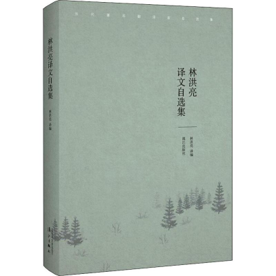 醉染图书林洪亮译文自选集9787540783952