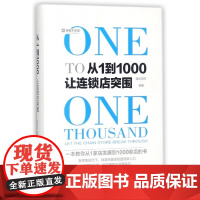 从1到1000让连锁店突围(精)