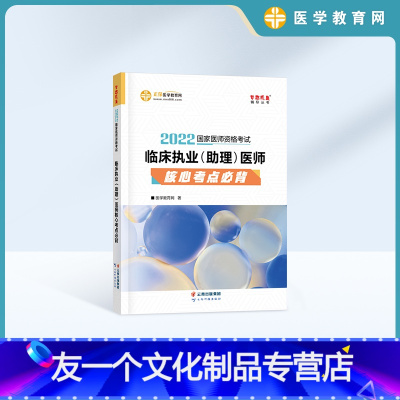 [友一个正版]正保医学教育网 2022年临床执业医师(助理)核心考点必背 梦想成真 国家临床执业助理医师考试 汇