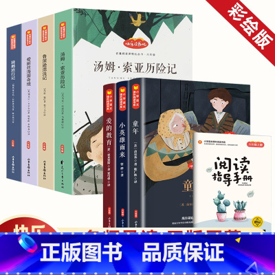 [7册 附导读手册]六年级上册+下册必读书 [正版]考点+随堂笔记童年六年级下册必读课外书快乐读书吧鲁滨逊漂流记爱丽丝漫