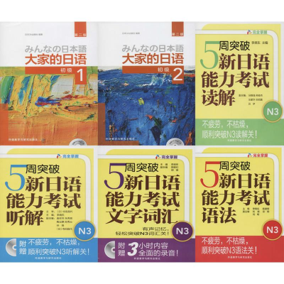 [M]大家的日语(第2版)1、2和新日语能力考试N3-9789900412229