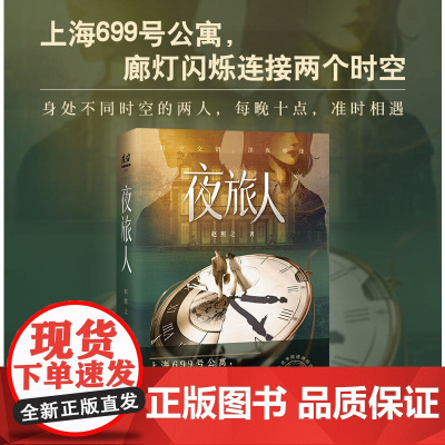 夜旅人 赵熙之 倪妮主演原著小说[赠书签]花城出版社 廊灯闪烁连接两个时空 不同时空的两人每晚相遇 现代文学小说正版书