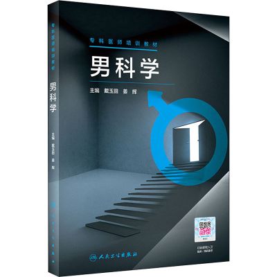 [M]专科医师培训教材 男科学-9787117314206