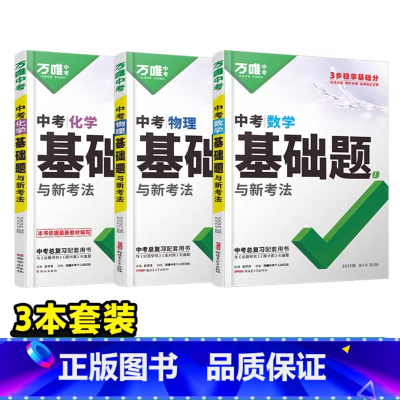 ❤3本:数理化 初中通用 [正版]2025基础题物理数学化学英语文道法历史专项训练9九年级练习必刷题初中三总复习资料