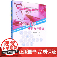 守望生命花开护佑女性健康/健康中国跟我学护理全媒体科普丛