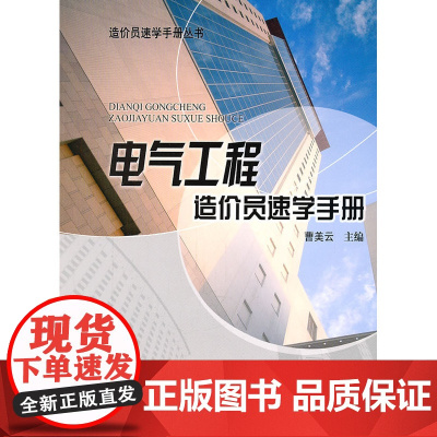电气工程造价员速学手册
