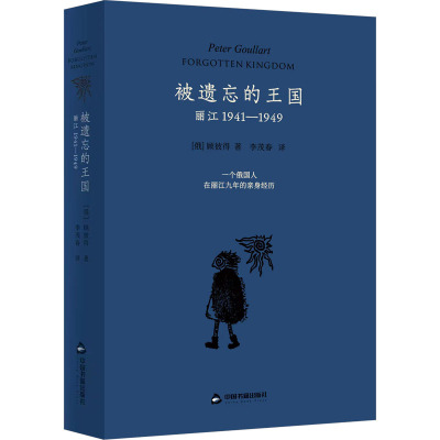 《被遗忘的王国:丽江1941—1949》
