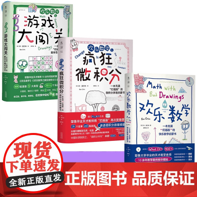 欢乐数学之游戏大闯关 欢乐数学之疯狂微积分 欢乐数学一本充满“烂插画”的快乐数学启蒙书 奥尔林著 数学科普启蒙书强化解题