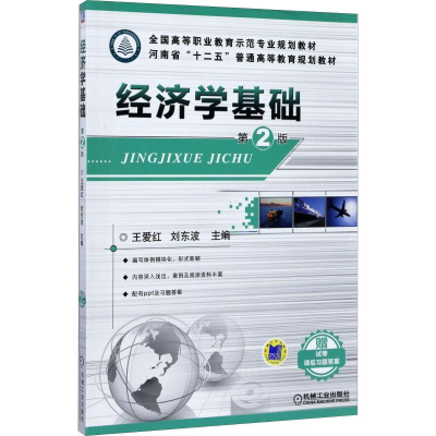 [M]经济学基础 第2版 王爱红,刘东波 编 -9787111489689