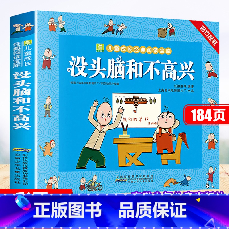 没头脑和不高兴 [正版]没头脑和不高兴二年级 书注音版 任溶溶儿童故事书人教版三年级必读的课外书阅读书籍没头没脑和不高兴