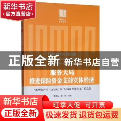 正版 服务大局推进保险资金支持实体经济:“新华资产杯·IAMAC2017
