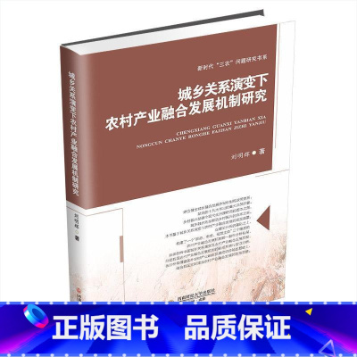 [正版]城乡关系演变下农村产业融合发展机制研究刘明辉 书经济书籍