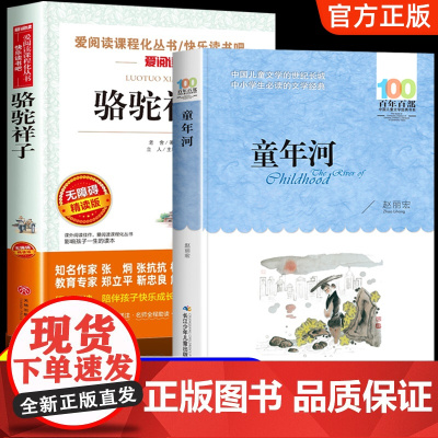 童年河骆驼祥子六年级必读课外书原著正版老舍 小学生五年级课外阅读书籍小学6年级下册老师经典完整版长江少年儿童出版社图书