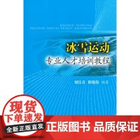 冰雪运动专业人才培训教程