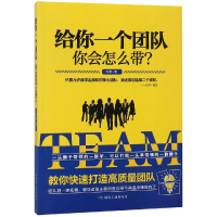 醉染图书给你一个团队:你会怎么带?9787502068684
