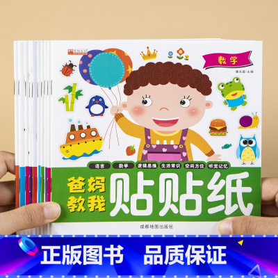[正版]爸妈教我贴贴纸游戏书全套10册3-4-5-6岁宝宝早教启蒙认知贴画书 幼儿园老师推 荐早教书 儿童逻辑思维专注