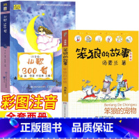 [两册]儿歌300首+笨狼的故事:笨狼的宠物 [正版]笨狼的故事:笨狼的宠物 湖南少年儿童出版社一年级儿歌300首 注音
