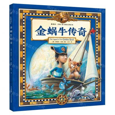 [N]金蜗牛传奇(精)/葛瑞米·贝斯幻想大师系列-9787572127427