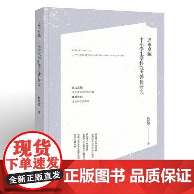 追求卓越:中小学生学科能力评价研究(梦山书系)