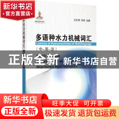 正版 多语种水力机械词汇:中-英-法 王正伟,乐枚主编 清华大学出