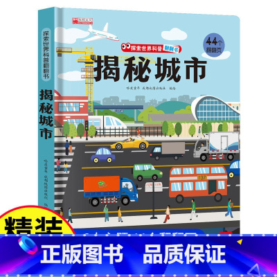 揭秘城市 [正版]探秘海洋立体书儿童3d立体书海底世界ar书动物世界百科全书揭秘系列儿童翻翻书幼儿科普书籍大全3-6-8